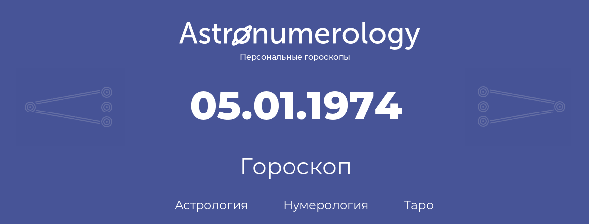 гороскоп астрологии, нумерологии и таро по дню рождения 05.01.1974 (5 января 1974, года)