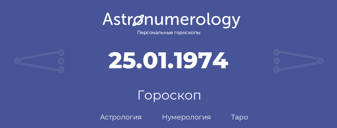 гороскоп астрологии, нумерологии и таро по дню рождения 25.01.1974 (25 января 1974, года)