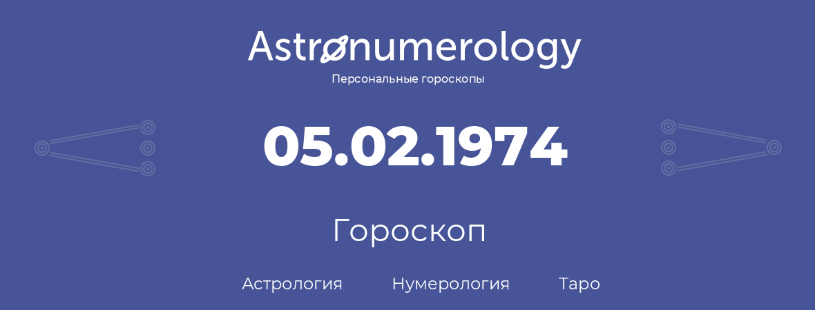 гороскоп астрологии, нумерологии и таро по дню рождения 05.02.1974 (5 февраля 1974, года)