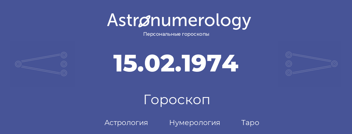 гороскоп астрологии, нумерологии и таро по дню рождения 15.02.1974 (15 февраля 1974, года)