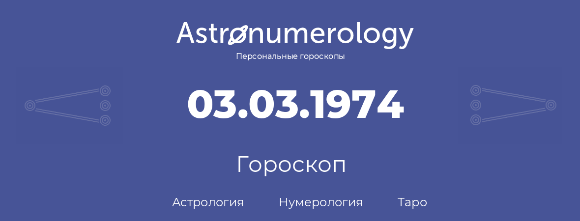 гороскоп астрологии, нумерологии и таро по дню рождения 03.03.1974 (3 марта 1974, года)