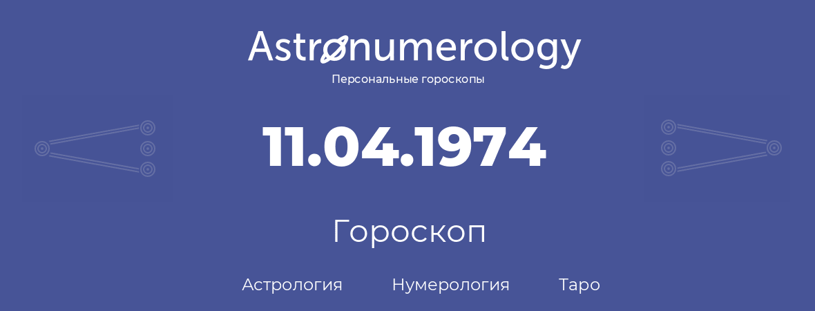 гороскоп астрологии, нумерологии и таро по дню рождения 11.04.1974 (11 апреля 1974, года)