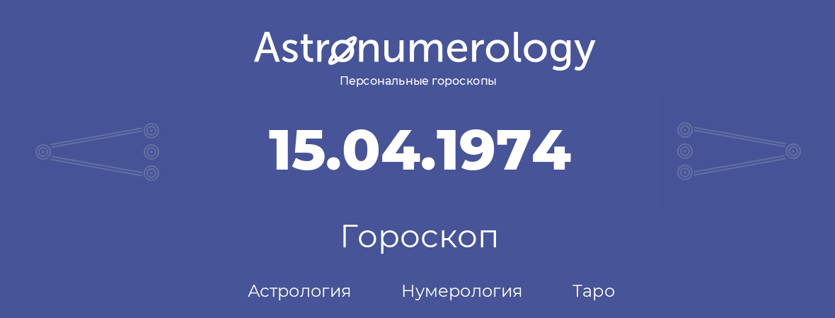 гороскоп астрологии, нумерологии и таро по дню рождения 15.04.1974 (15 апреля 1974, года)