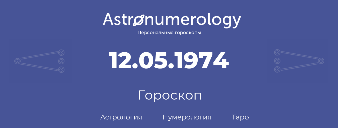 гороскоп астрологии, нумерологии и таро по дню рождения 12.05.1974 (12 мая 1974, года)