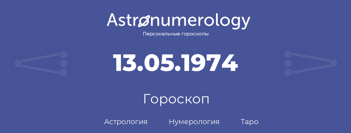 гороскоп астрологии, нумерологии и таро по дню рождения 13.05.1974 (13 мая 1974, года)