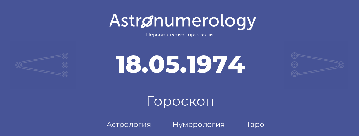 гороскоп астрологии, нумерологии и таро по дню рождения 18.05.1974 (18 мая 1974, года)