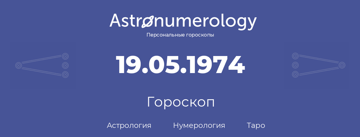 гороскоп астрологии, нумерологии и таро по дню рождения 19.05.1974 (19 мая 1974, года)