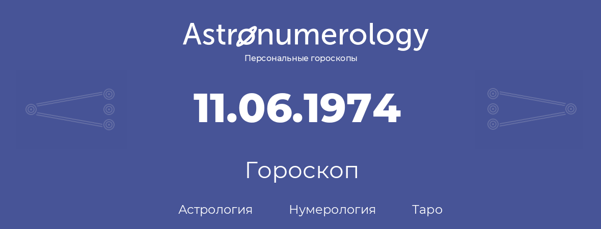 гороскоп астрологии, нумерологии и таро по дню рождения 11.06.1974 (11 июня 1974, года)