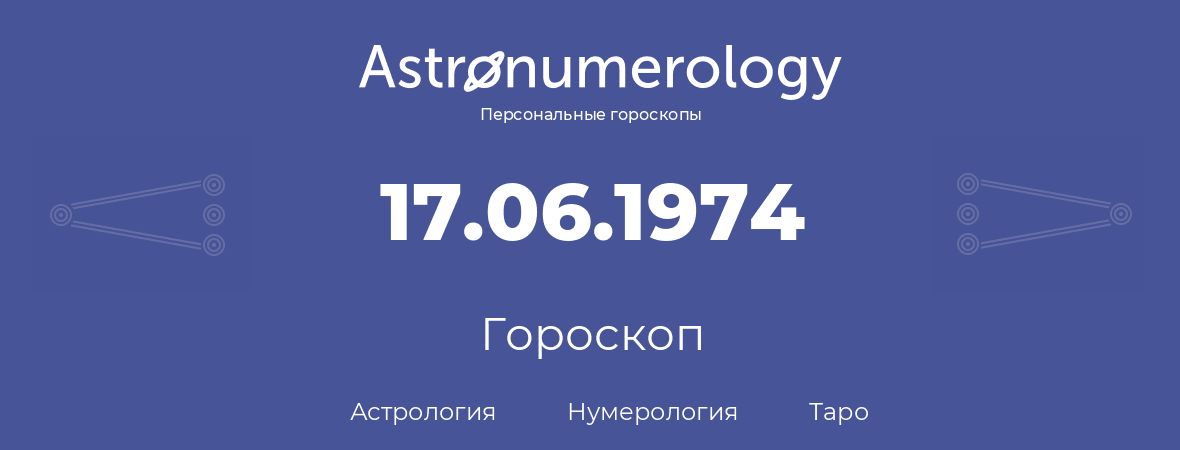 гороскоп астрологии, нумерологии и таро по дню рождения 17.06.1974 (17 июня 1974, года)