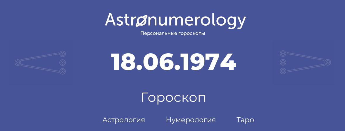 гороскоп астрологии, нумерологии и таро по дню рождения 18.06.1974 (18 июня 1974, года)