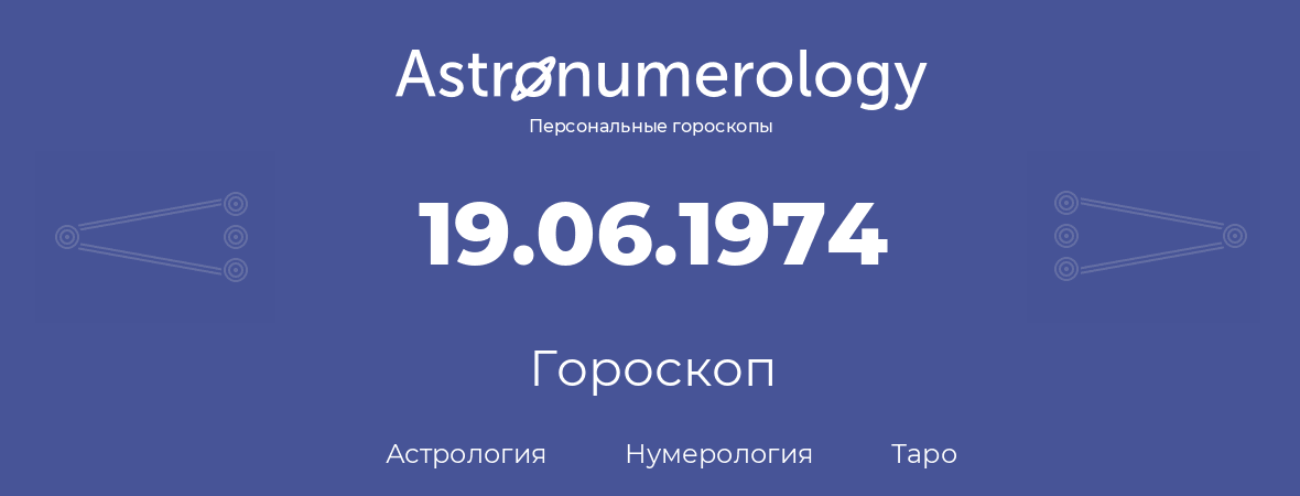 гороскоп астрологии, нумерологии и таро по дню рождения 19.06.1974 (19 июня 1974, года)