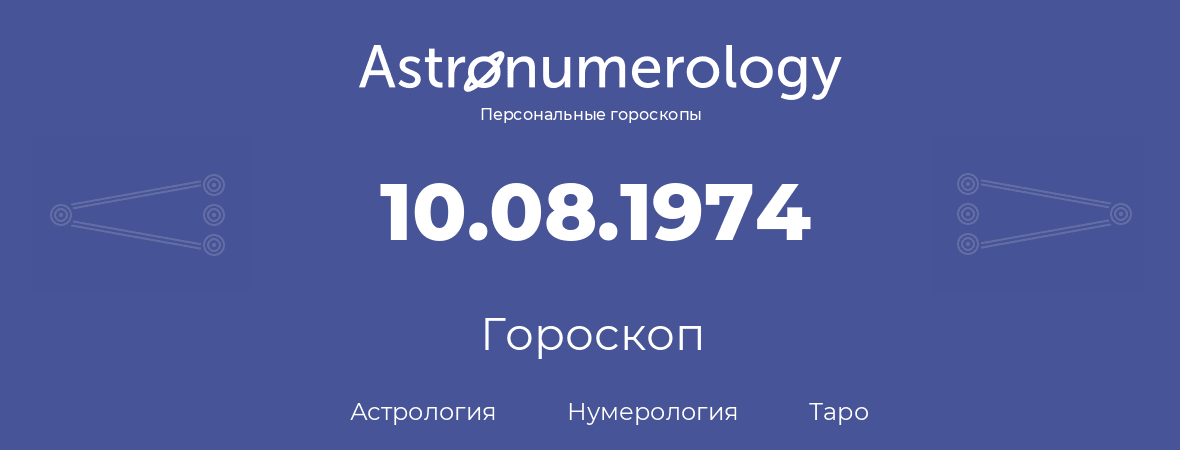 гороскоп астрологии, нумерологии и таро по дню рождения 10.08.1974 (10 августа 1974, года)