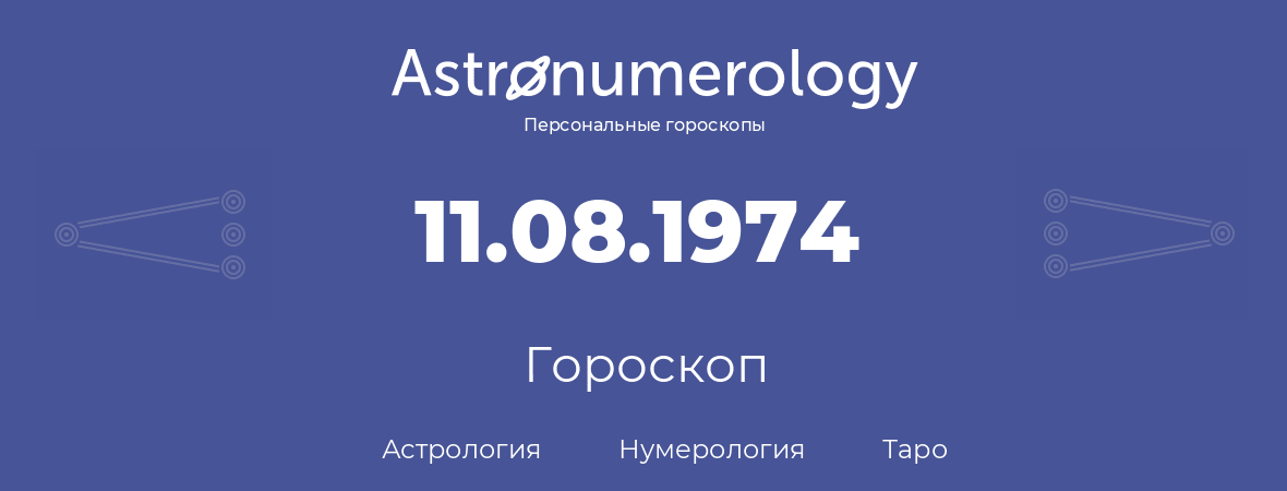 гороскоп астрологии, нумерологии и таро по дню рождения 11.08.1974 (11 августа 1974, года)