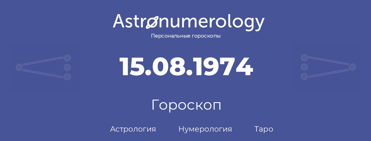 гороскоп астрологии, нумерологии и таро по дню рождения 15.08.1974 (15 августа 1974, года)