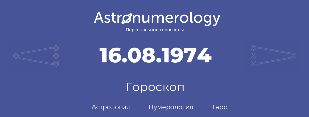 гороскоп астрологии, нумерологии и таро по дню рождения 16.08.1974 (16 августа 1974, года)