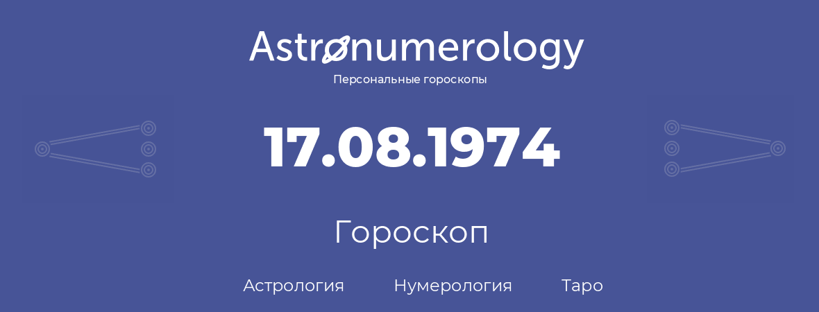 гороскоп астрологии, нумерологии и таро по дню рождения 17.08.1974 (17 августа 1974, года)
