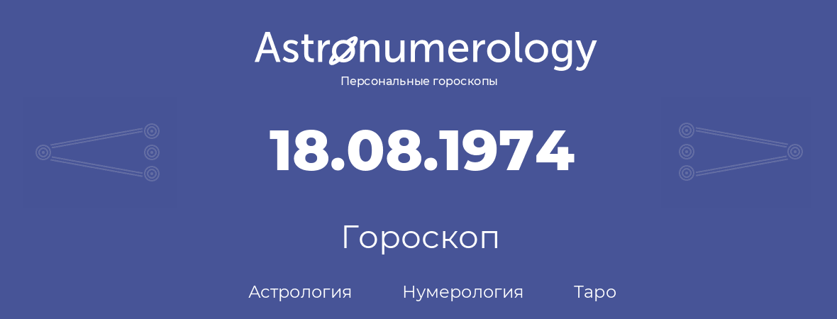 гороскоп астрологии, нумерологии и таро по дню рождения 18.08.1974 (18 августа 1974, года)