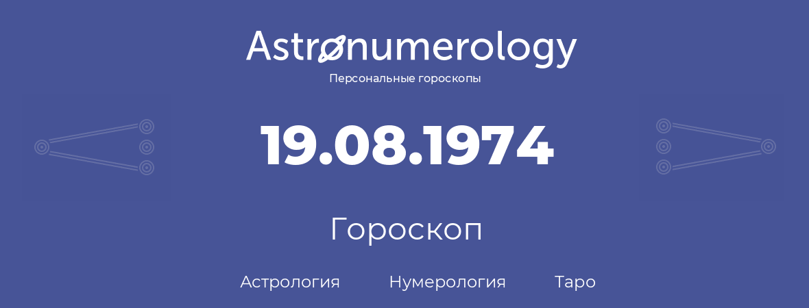 гороскоп астрологии, нумерологии и таро по дню рождения 19.08.1974 (19 августа 1974, года)