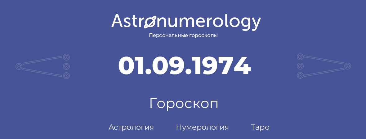гороскоп астрологии, нумерологии и таро по дню рождения 01.09.1974 (31 сентября 1974, года)