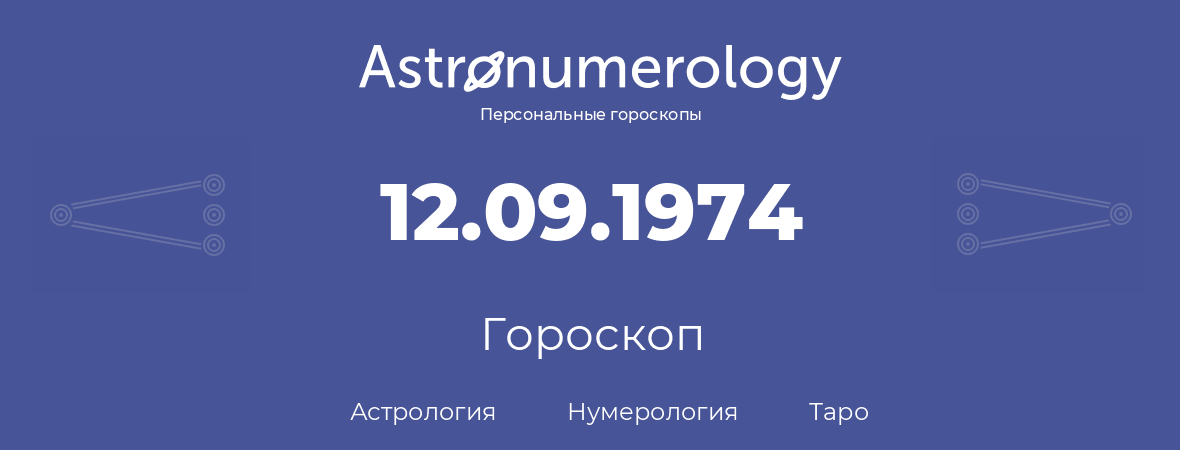 гороскоп астрологии, нумерологии и таро по дню рождения 12.09.1974 (12 сентября 1974, года)