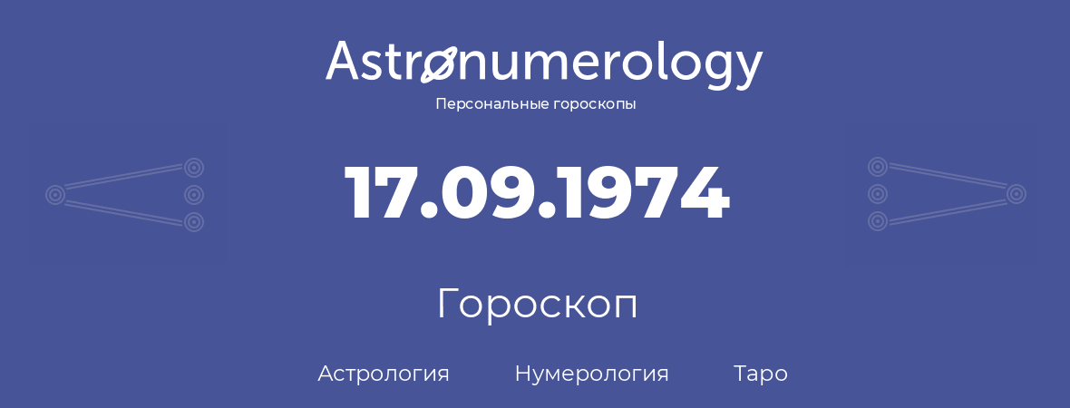 гороскоп астрологии, нумерологии и таро по дню рождения 17.09.1974 (17 сентября 1974, года)