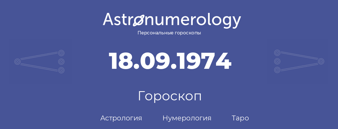 гороскоп астрологии, нумерологии и таро по дню рождения 18.09.1974 (18 сентября 1974, года)