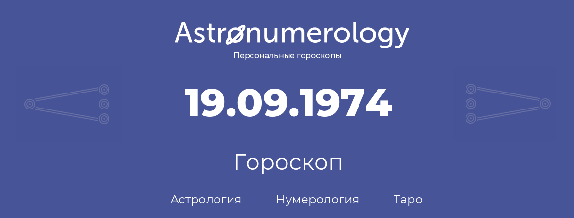 гороскоп астрологии, нумерологии и таро по дню рождения 19.09.1974 (19 сентября 1974, года)