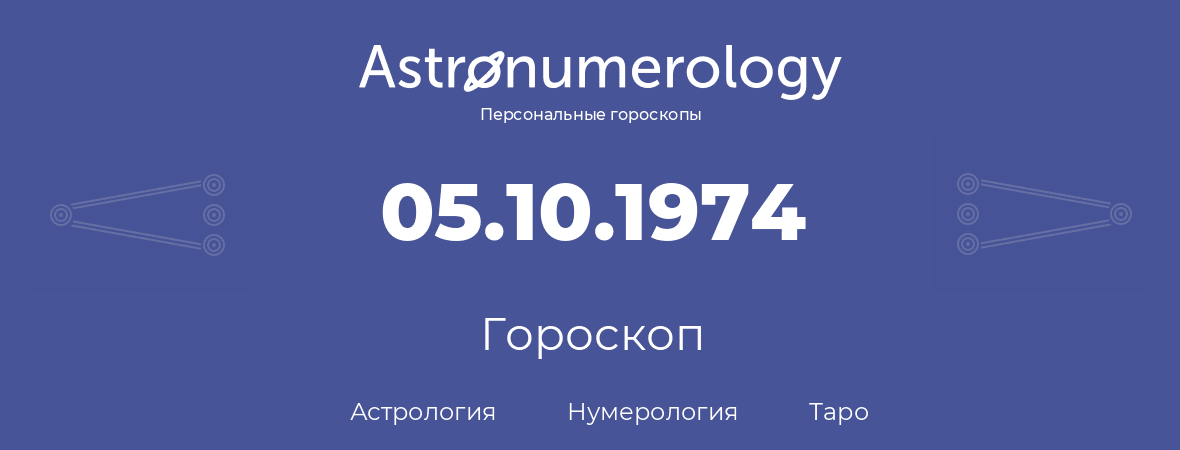 гороскоп астрологии, нумерологии и таро по дню рождения 05.10.1974 (05 октября 1974, года)