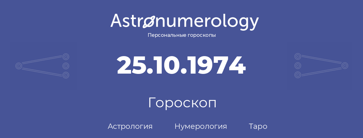 гороскоп астрологии, нумерологии и таро по дню рождения 25.10.1974 (25 октября 1974, года)