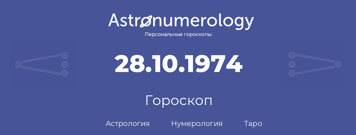 гороскоп астрологии, нумерологии и таро по дню рождения 28.10.1974 (28 октября 1974, года)