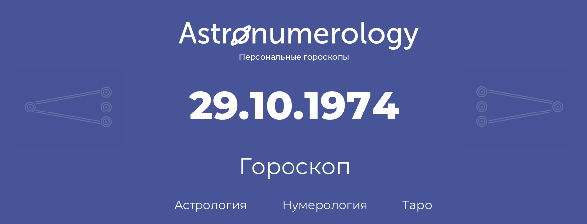 гороскоп астрологии, нумерологии и таро по дню рождения 29.10.1974 (29 октября 1974, года)