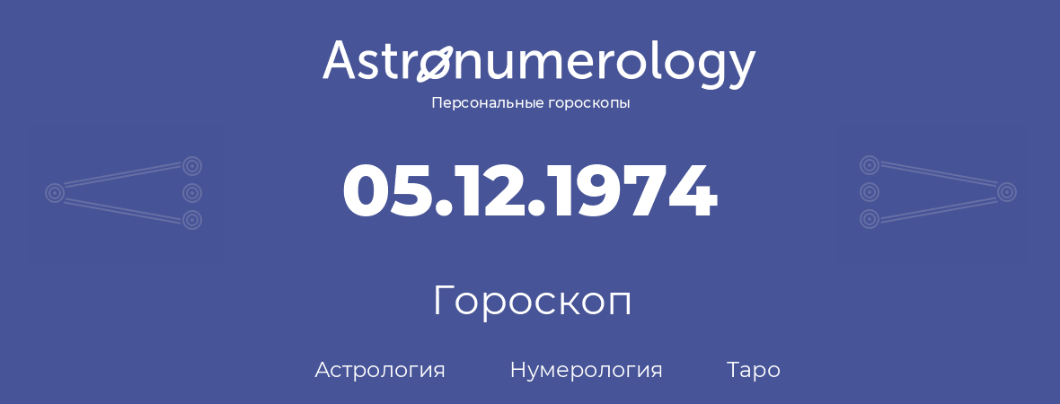 гороскоп астрологии, нумерологии и таро по дню рождения 05.12.1974 (05 декабря 1974, года)