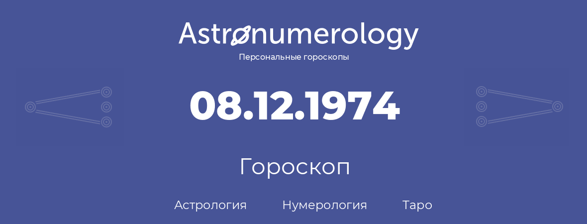 гороскоп астрологии, нумерологии и таро по дню рождения 08.12.1974 (8 декабря 1974, года)