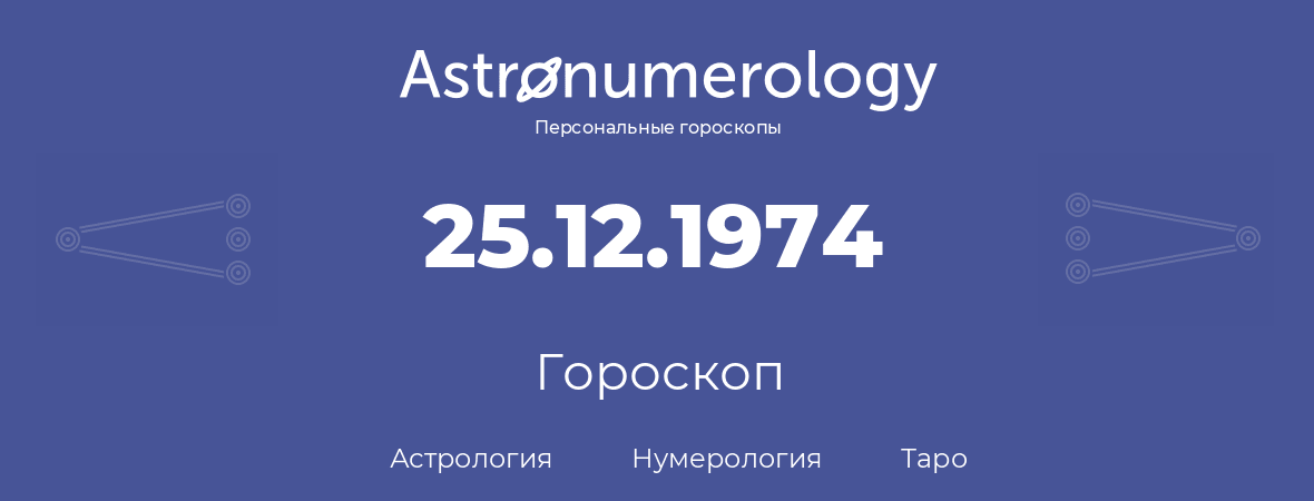 гороскоп астрологии, нумерологии и таро по дню рождения 25.12.1974 (25 декабря 1974, года)