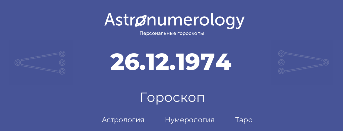 гороскоп астрологии, нумерологии и таро по дню рождения 26.12.1974 (26 декабря 1974, года)