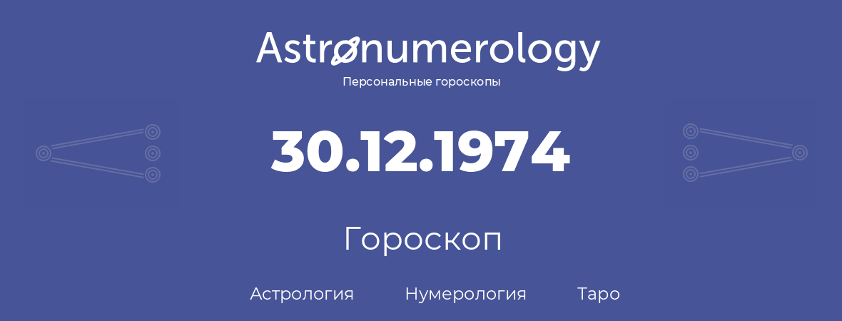 гороскоп астрологии, нумерологии и таро по дню рождения 30.12.1974 (30 декабря 1974, года)