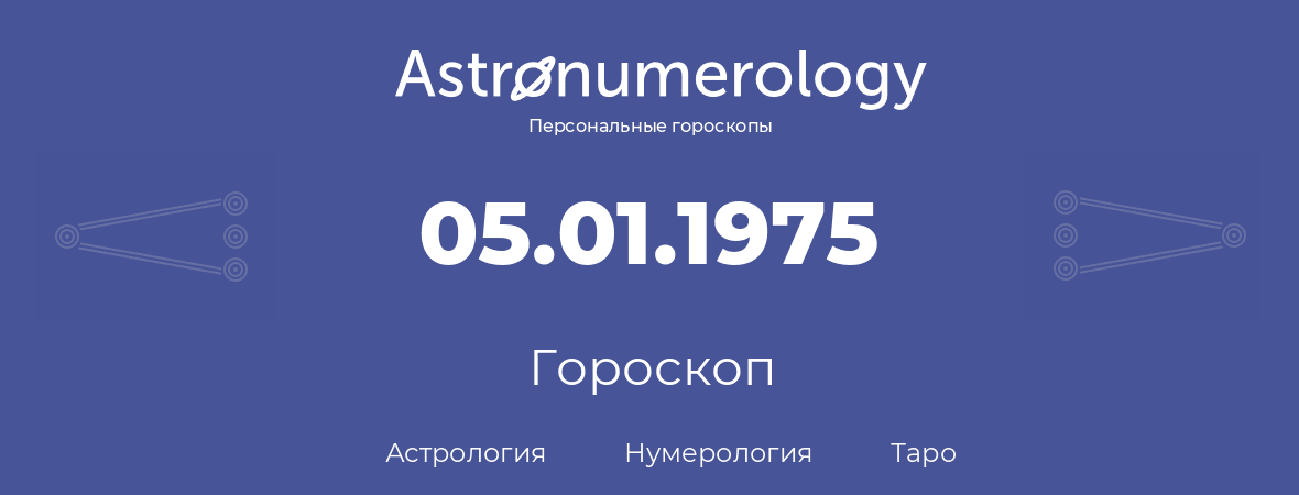 гороскоп астрологии, нумерологии и таро по дню рождения 05.01.1975 (05 января 1975, года)
