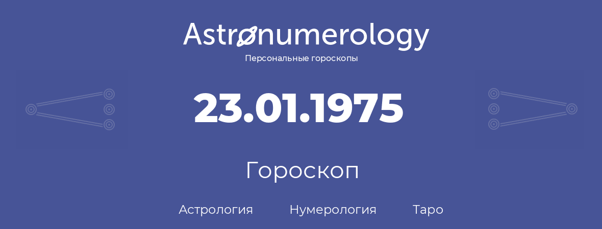 гороскоп астрологии, нумерологии и таро по дню рождения 23.01.1975 (23 января 1975, года)