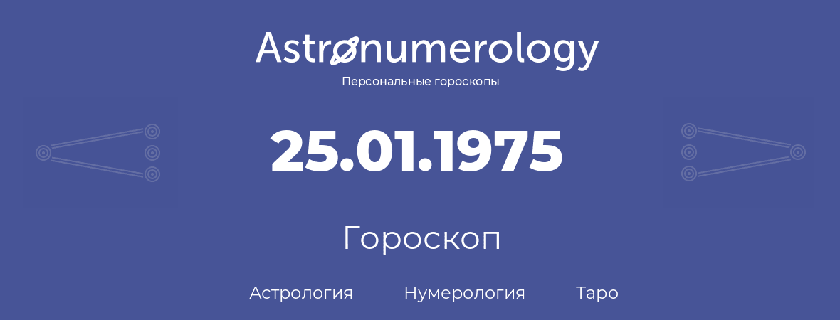 гороскоп астрологии, нумерологии и таро по дню рождения 25.01.1975 (25 января 1975, года)