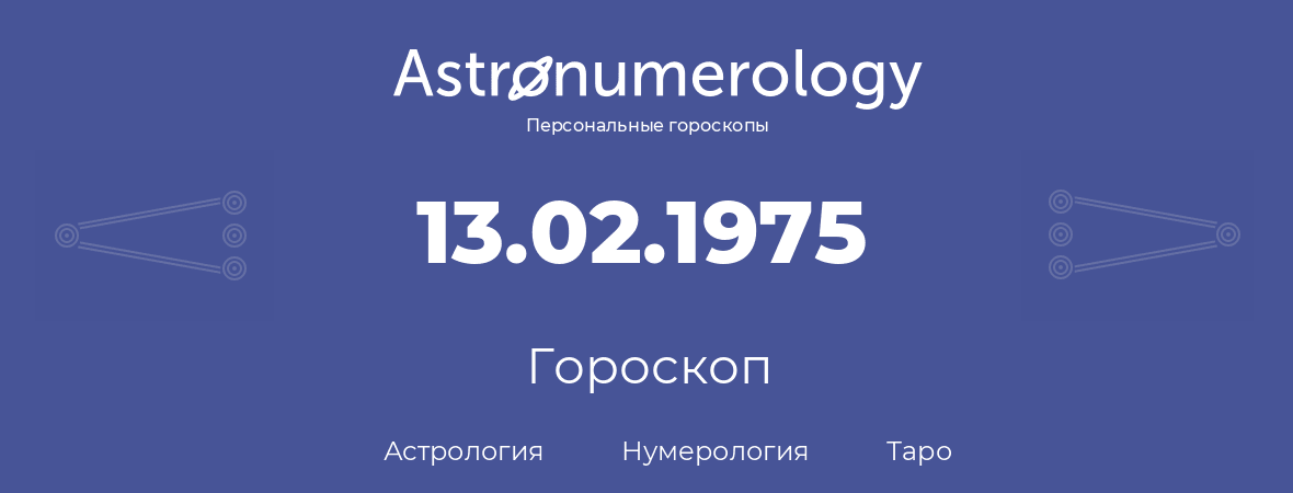 гороскоп астрологии, нумерологии и таро по дню рождения 13.02.1975 (13 февраля 1975, года)