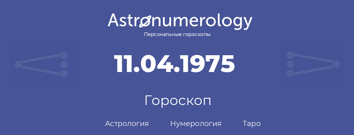 гороскоп астрологии, нумерологии и таро по дню рождения 11.04.1975 (11 апреля 1975, года)