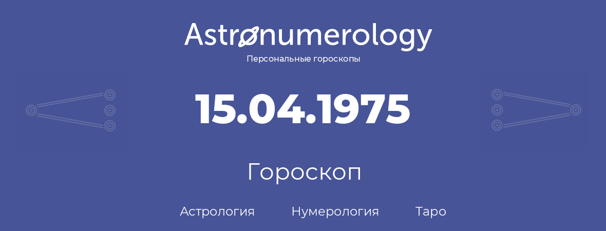 гороскоп астрологии, нумерологии и таро по дню рождения 15.04.1975 (15 апреля 1975, года)