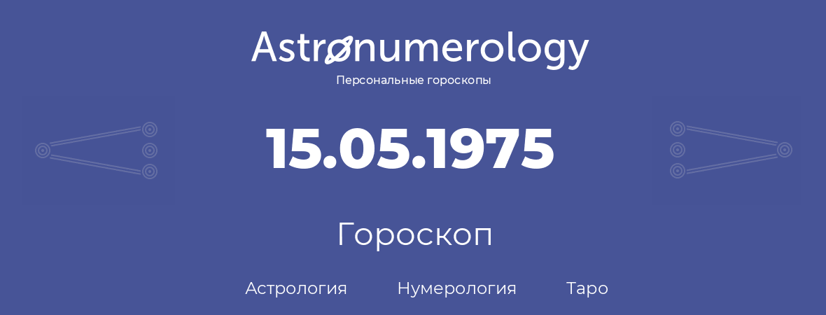 гороскоп астрологии, нумерологии и таро по дню рождения 15.05.1975 (15 мая 1975, года)