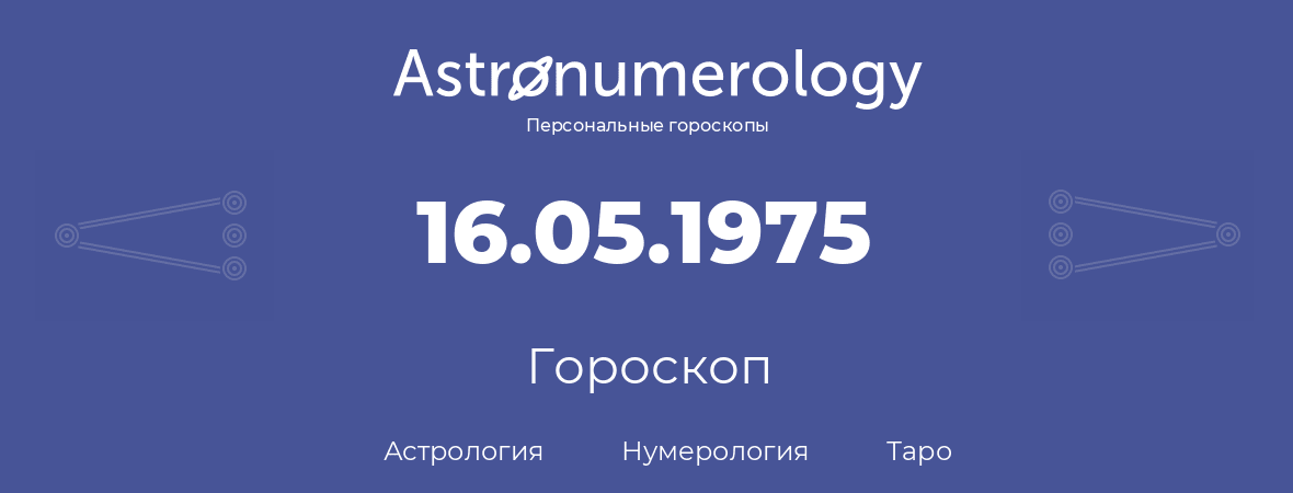 гороскоп астрологии, нумерологии и таро по дню рождения 16.05.1975 (16 мая 1975, года)