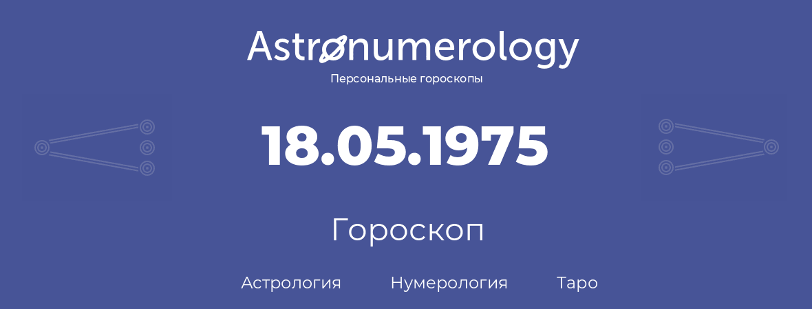 гороскоп астрологии, нумерологии и таро по дню рождения 18.05.1975 (18 мая 1975, года)