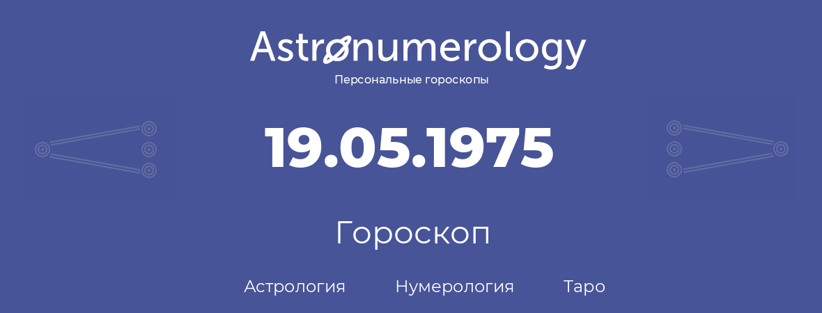 гороскоп астрологии, нумерологии и таро по дню рождения 19.05.1975 (19 мая 1975, года)