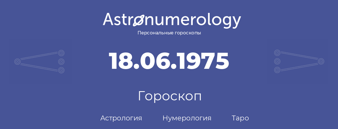 гороскоп астрологии, нумерологии и таро по дню рождения 18.06.1975 (18 июня 1975, года)