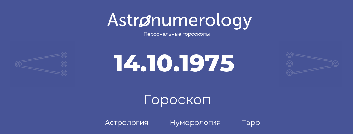 гороскоп астрологии, нумерологии и таро по дню рождения 14.10.1975 (14 октября 1975, года)