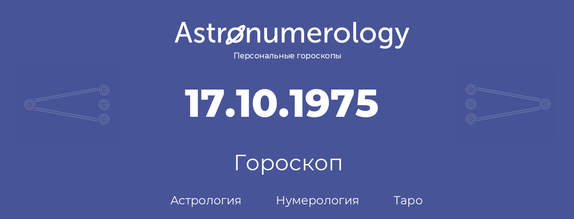 гороскоп астрологии, нумерологии и таро по дню рождения 17.10.1975 (17 октября 1975, года)