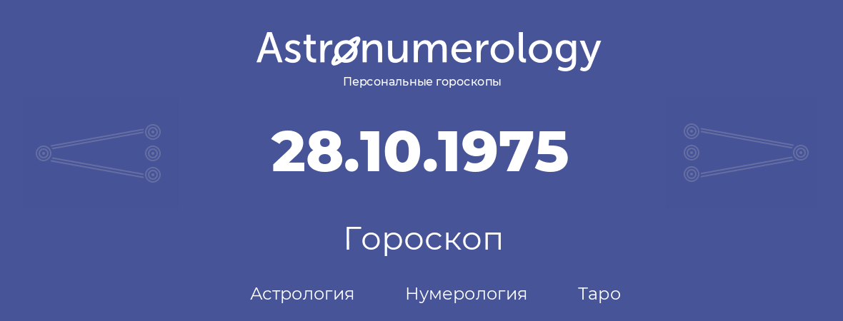 гороскоп астрологии, нумерологии и таро по дню рождения 28.10.1975 (28 октября 1975, года)